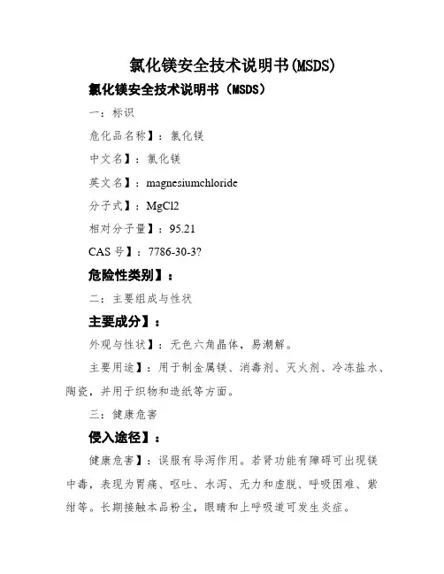 氯化镁安全技术说明书(MSDS)