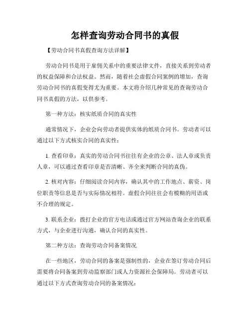 怎样查询劳动合同书的真假