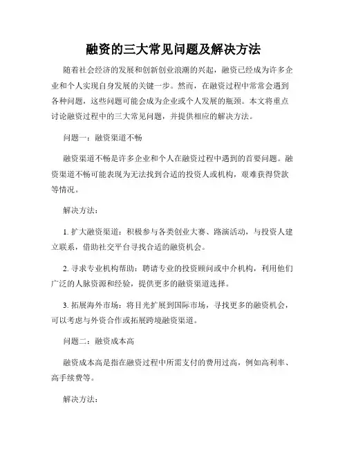 融资的三大常见问题及解决方法