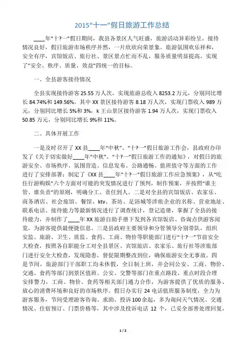 2015“十一”假日旅游工作总结