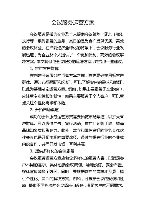 会议服务运营方案