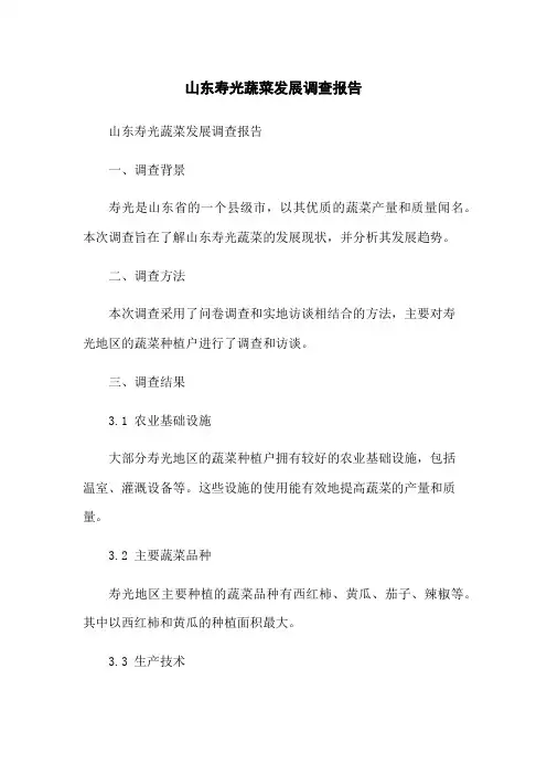 山东寿光蔬菜发展调查报告