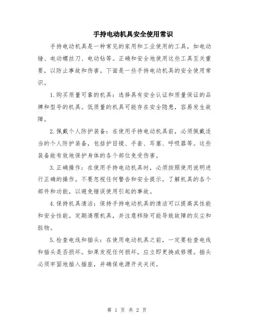 手持电动机具安全使用常识