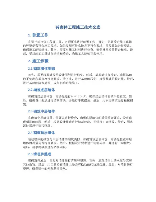 砖砌体工程施工技术交底