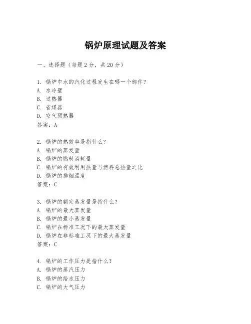 锅炉原理试题及答案