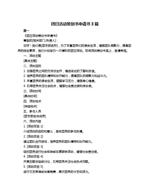 团日活动策划书申请书3篇