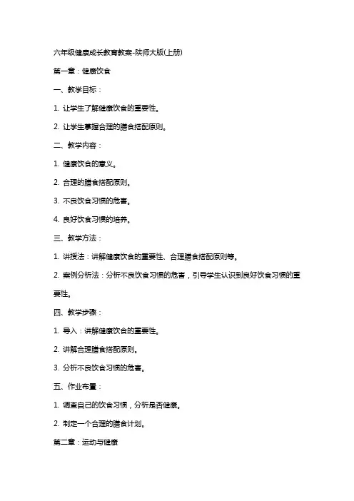 六年级健康成长教育教案-陕师大版(上册)