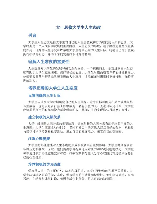 大一思修大学生人生态度