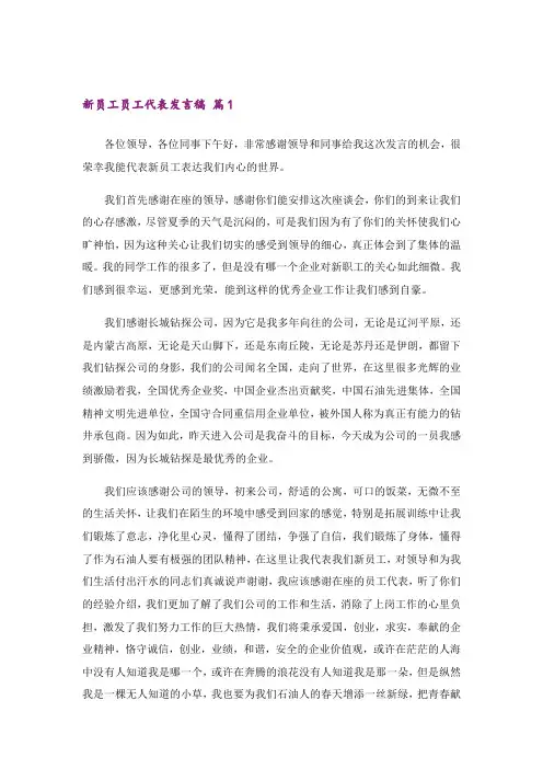 新员工员工代表发言稿10篇