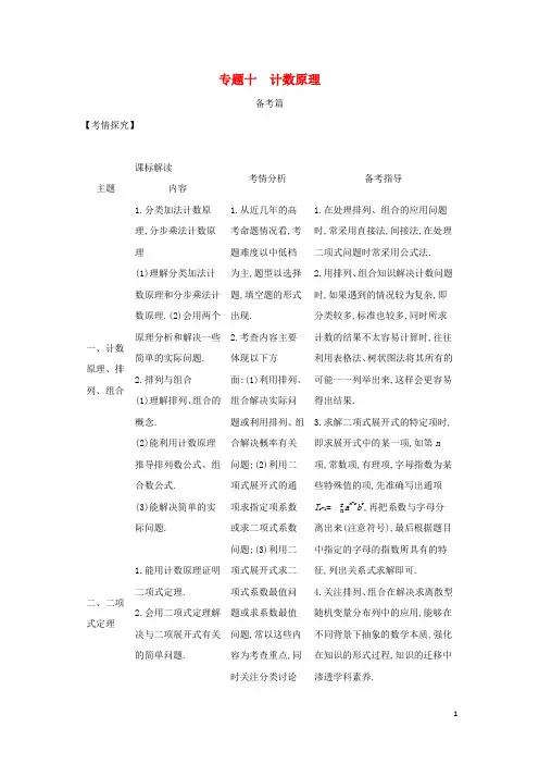 高考数学一轮复习专题十计数原理1计数原理与排列组合综合集训含解析新人教A版