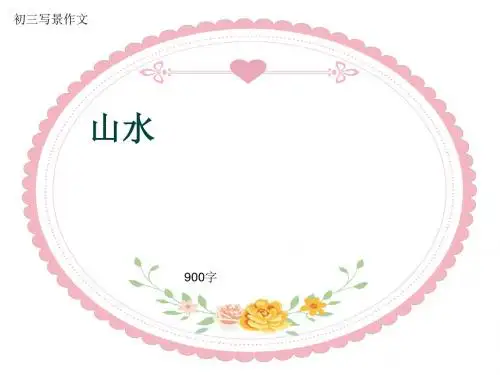 初三写景作文《山水》900字(共12页PPT)