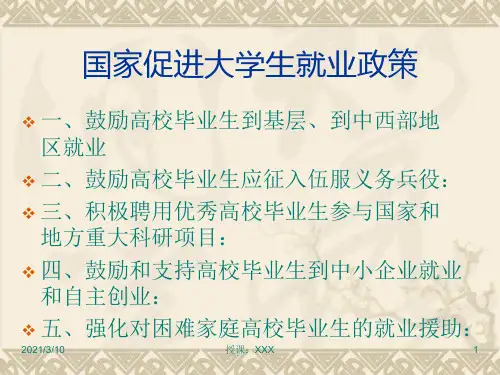 大学生就业国家政策PPT参考课件