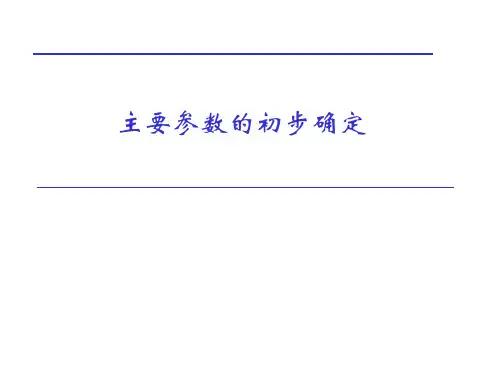 飞机主要参数的选择