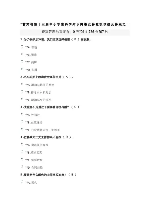 甘肃省第十三届中小学生科学知识网络竞答随机试题及答案之一