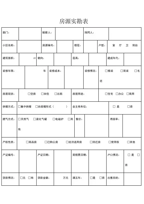 房源实勘表