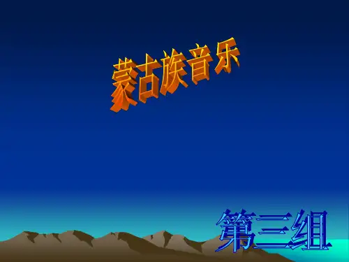 蒙古族音乐
