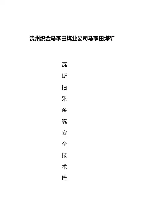 抽放系统安全技术措施