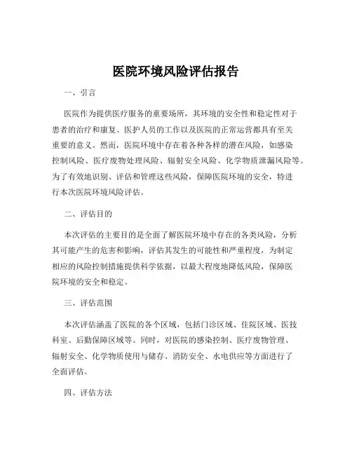 医院环境风险评估报告