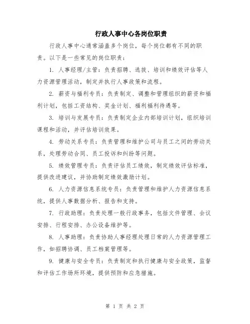 行政人事中心各岗位职责