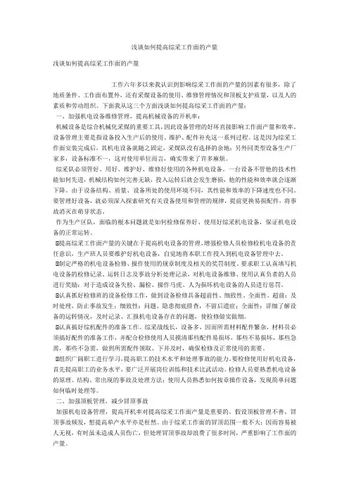 浅谈如何提高综采工作面的产量 