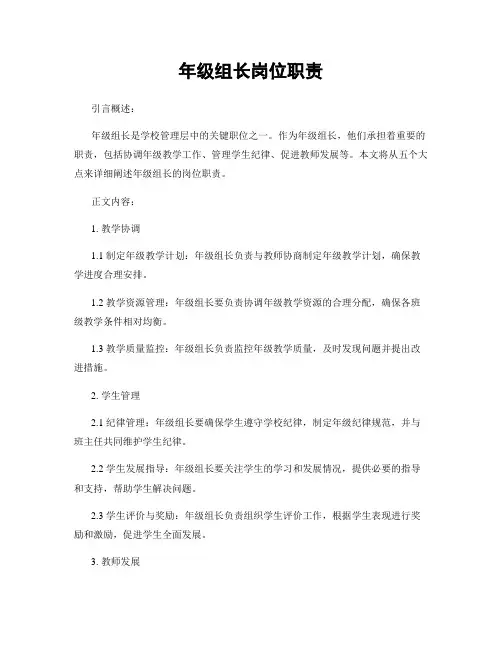 年级组长岗位职责