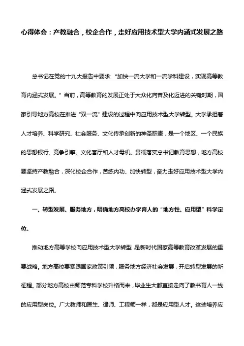 心得体会：产教融合,校企合作,走好应用技术型大学内涵式发展之路