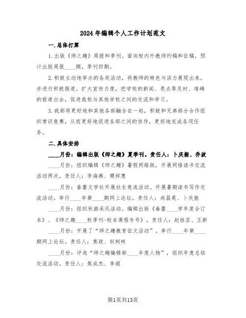2024年编辑个人工作计划范文(7篇)