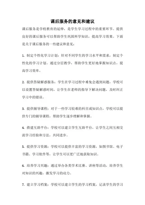 课后服务的意见和建议