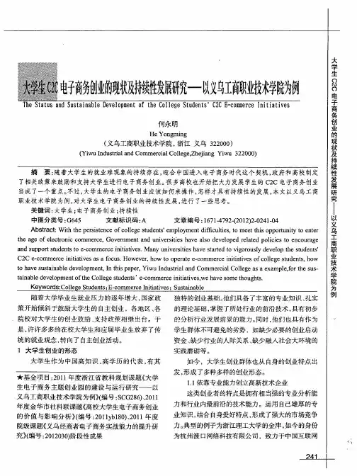 大学生C2C电子商务创业的现状及持续性发展研究——以义乌工商职业技术学院为例