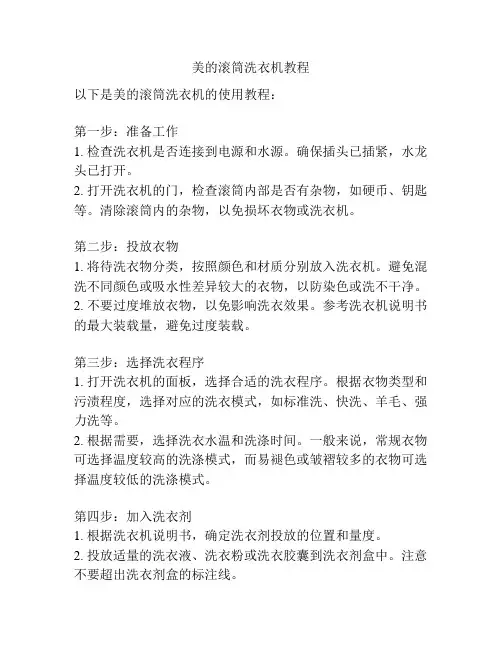 美的滚筒洗衣机教程