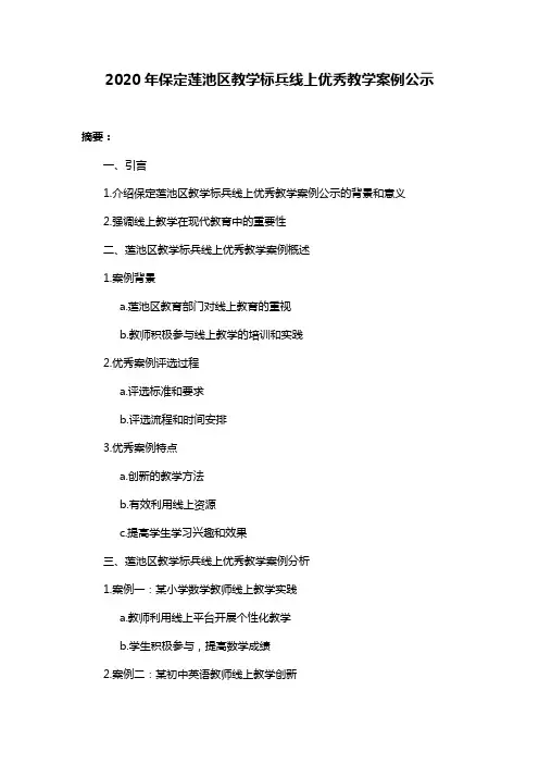 2020年保定莲池区教学标兵线上优秀教学案例公示