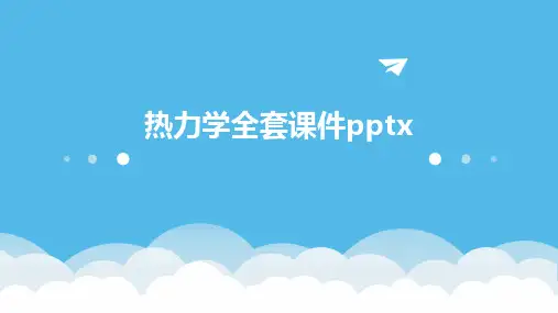 热力学全套课件pptx2024新版