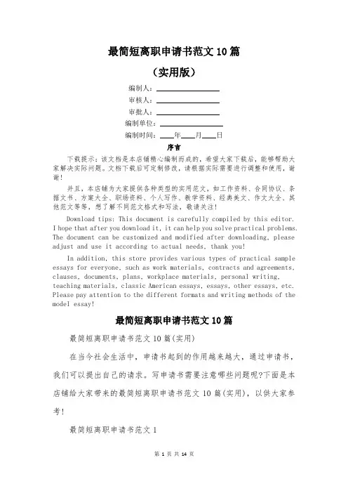 最简短离职申请书范文10篇