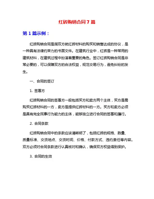 红砖购销合同7篇