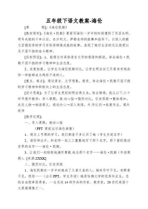 五年级下语文教案-海伦.凯乐(第二课时)_苏教版