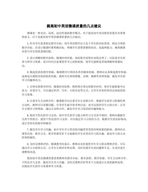 提高初中英语微课质量的几点建议