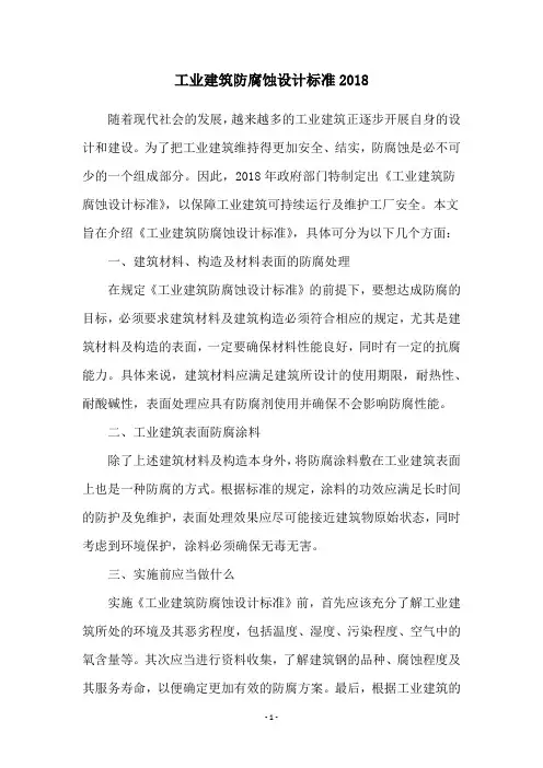 工业建筑防腐蚀设计标准2018