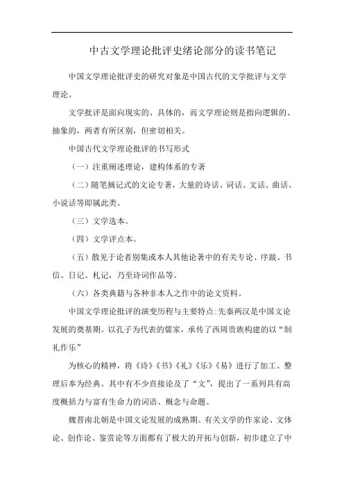中古文学理论批评史绪论部分的读书笔记