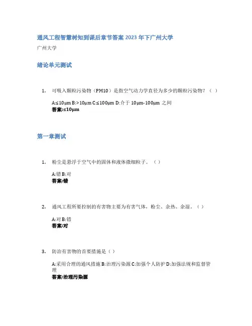 通风工程智慧树知到课后章节答案2023年下广州大学