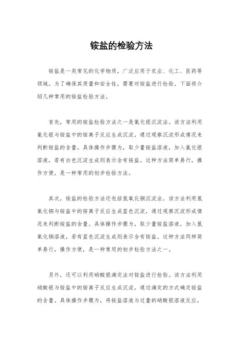 铵盐的检验方法