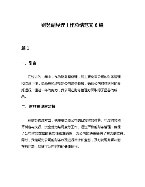 财务副经理工作总结范文6篇