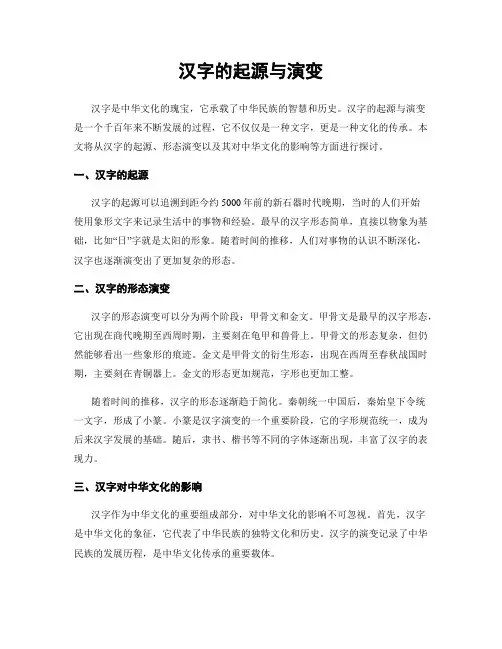 汉字的起源与演变