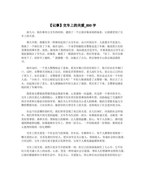 【记事】交车上的关爱_800字