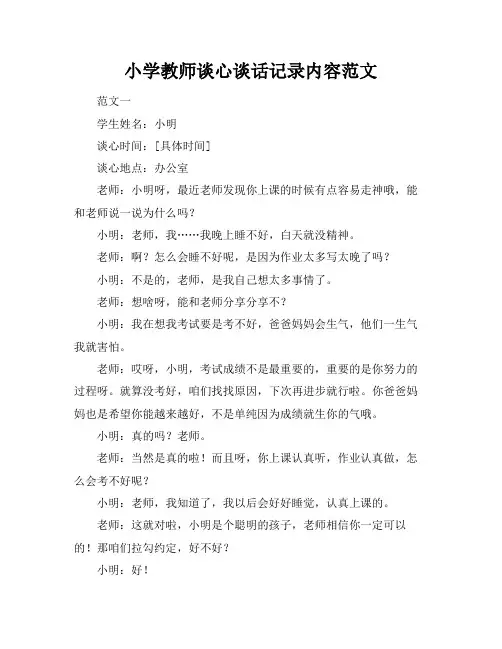 小学教师谈心谈话记录内容范文