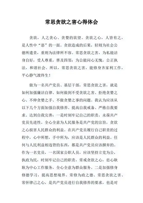 常思贪欲之害心得体会