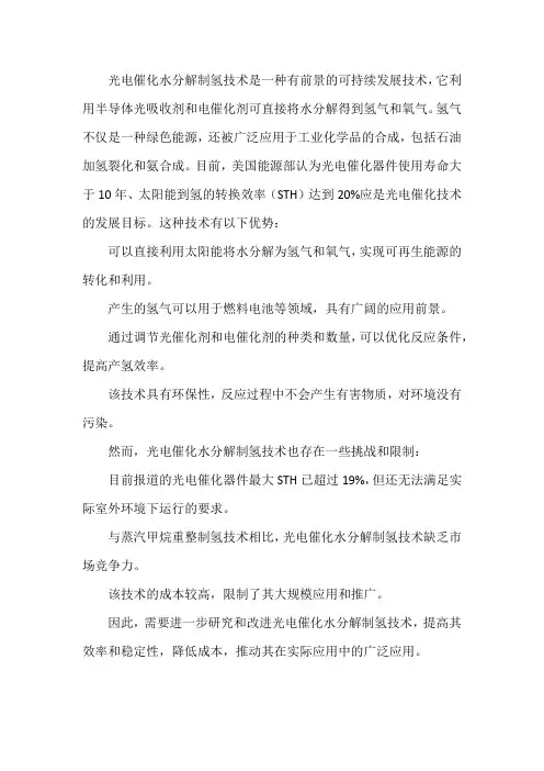 光电催化水分解制氢技术