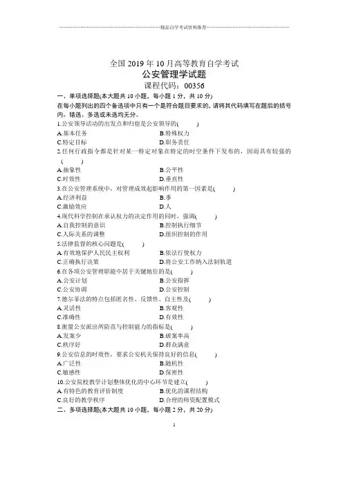 2020年10月全国公安管理学自考试题及答案解析