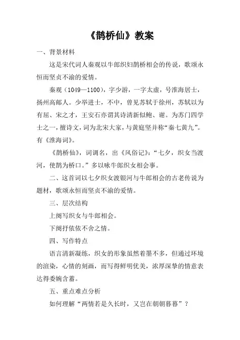 《鹊桥仙》教案_1