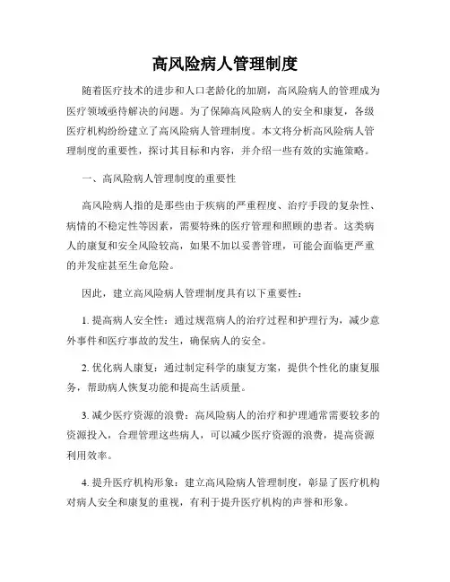 高风险病人管理制度