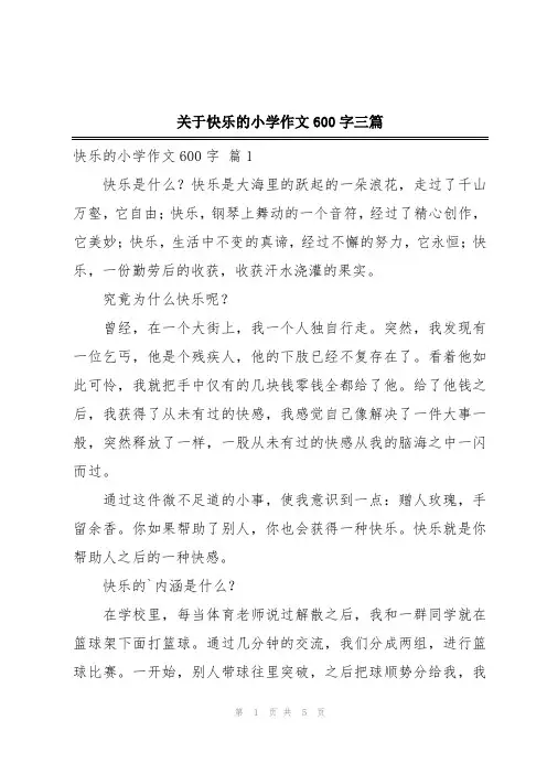 关于快乐的小学作文600字三篇